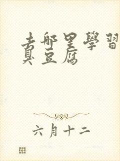 去哪里学习长沙臭豆腐