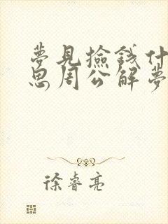 梦见捡钱什么意思周公解梦女人