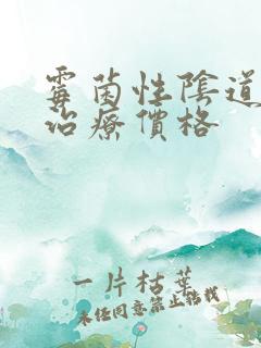 霉菌性阴道发炎治疗价格