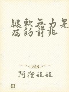 腿软无力是什么病的前兆