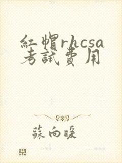 红帽rhcsa考试费用