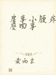 房事小腹疼痛怎么回事