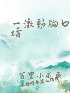 一激动胸口就闷堵