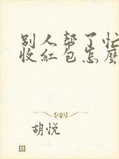 别人帮了忙不肯收红包怎么办