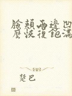 脸颊两边凹陷怎么恢复饱满