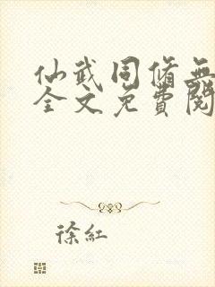 仙武同修无弹窗全文免费阅读