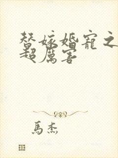 替嫁婚宠之总裁超厉害