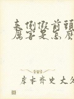 来例假前头疼的厉害是怎么回事