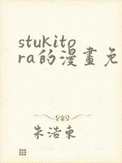 stukitora的漫画免费观看