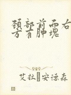 颈部前面右侧下方有肿块