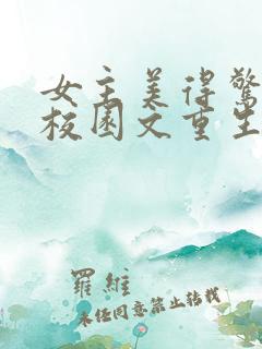 女主美得惊艳的校园文重生文