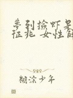 梦到捡虾是什么征兆 女性解梦