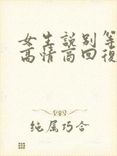 女生说别等我了高情商回复