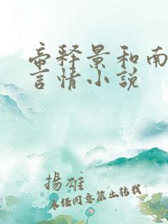 帝释景和南知意言情小说