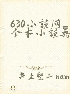 630小说网_全本小说无弹窗免费阅读