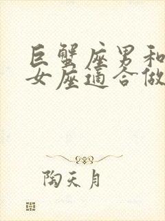 巨蟹座男和狮子女座适合做夫妻吗