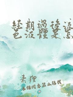 经期过后流出黄色液体是怎么回事