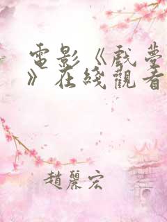 电影《戏梦巴黎》在线观看免费高清