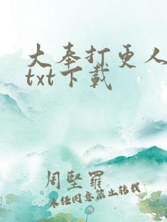 大奉打更人精校txt下载