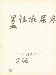 男性撒尿疼痛带血