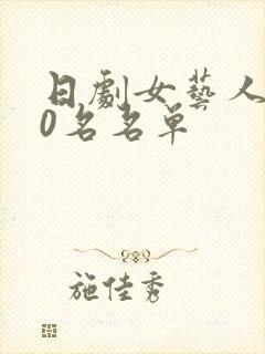 日剧女艺人100名名单