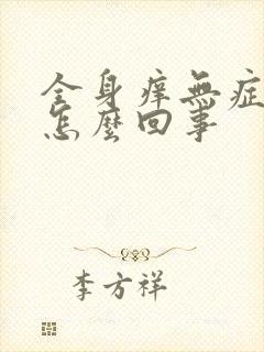 全身痒无症状是怎么回事