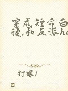 穿成短命白月光后,和反派he了小说
