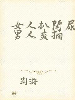 女人扒开尿口让男人爽捅