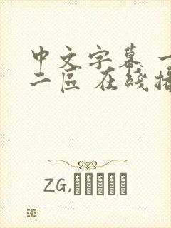 中文字幕 一区二区 在线播放