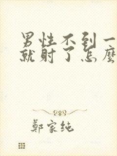 男性不到一分钟就射了怎么办