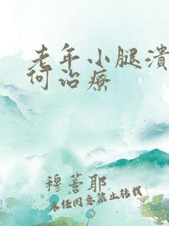 老年小腿溃烂如何治疗