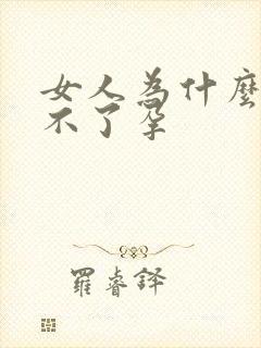 女人为什么老怀不了孕