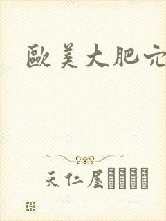 欧美大肥穴视频