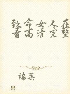 致命女人在线观看高清完整版免费