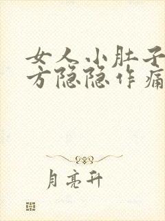 女人小肚子左下方隐隐作痛