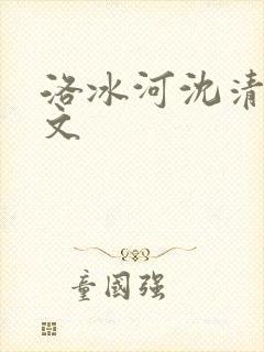 洛冰河沈清秋甜文