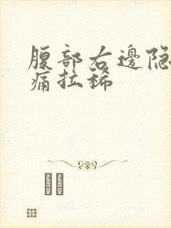 腹部右边隐隐作痛拉稀