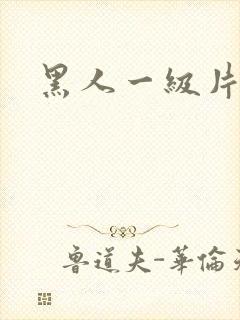 黑人一级片黄色