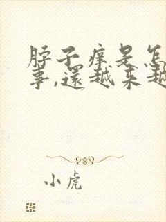 脖子痒是怎么回事,还越来越黑