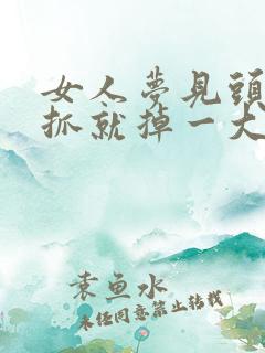 女人梦见头发一抓就掉一大把