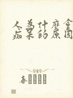 人为什么会老年痴呆的原因