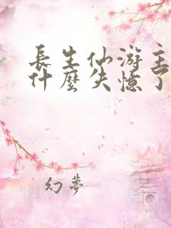 长生仙游主角为什么失忆了