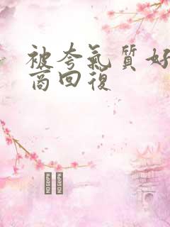 被夸气质好高情商回复