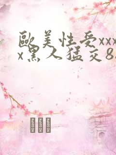 欧美性受xxxx黑人猛交88