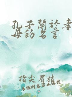 孔子关于孝顺父母的名言