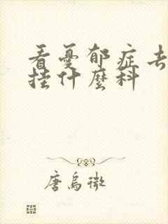 看忧郁症去医院挂什么科