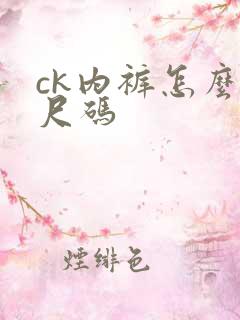 ck内裤怎么选尺码
