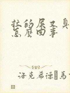 拉的屎又臭又腥怎么回事