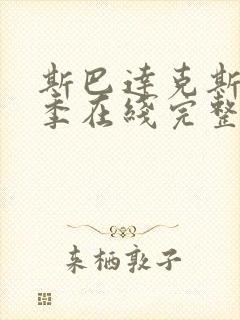 斯巴达克斯第三季在线完整免费观看