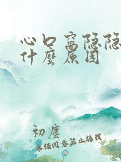 心口窝隐隐作痛什么原因